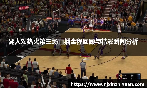 湖人对热火第三场直播全程回顾与精彩瞬间分析